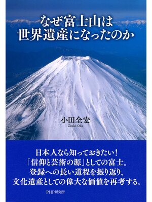 cover image of なぜ富士山は世界遺産になったのか